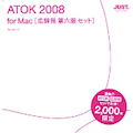 1272194 �W���X�g�V�X�e�� ATOK 2008 [�L���� ��Z�ŃZ�b�g] Mac�̏��i�摜1